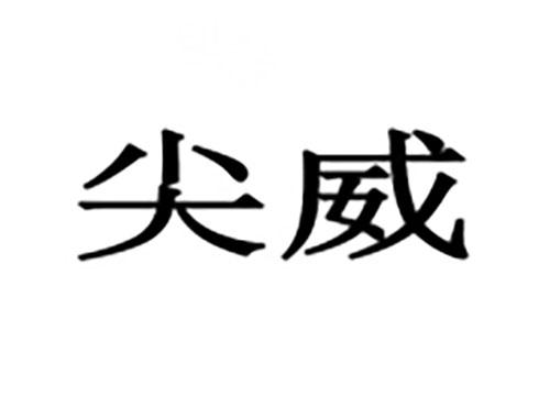 尖威