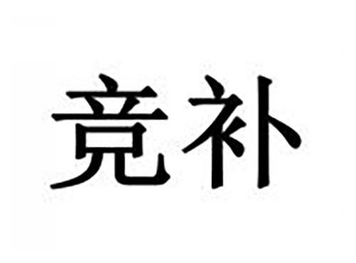 竞补