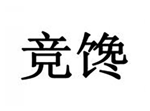 竞馋
