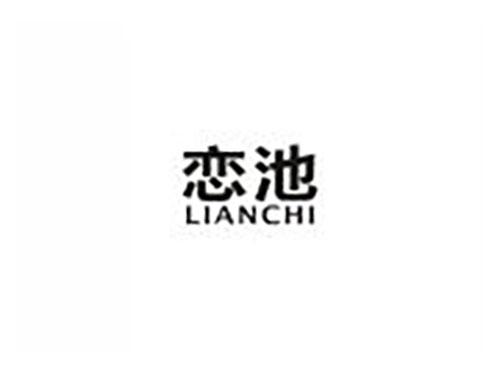 恋池