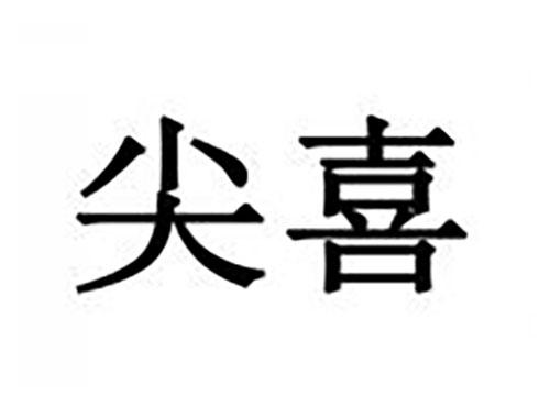 尖喜