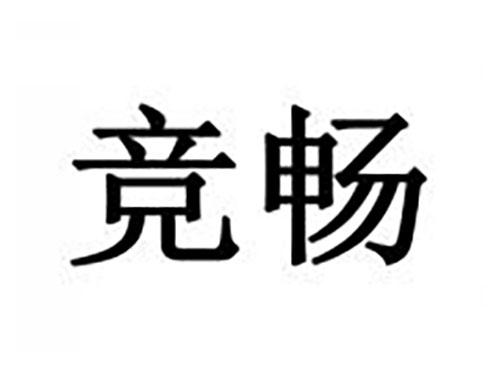 竞畅