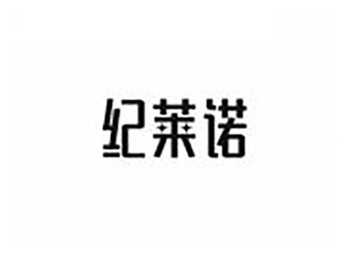 纪莱诺