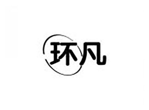 环凡