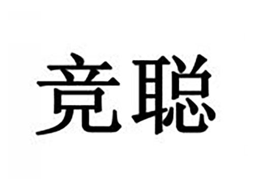 竞聪