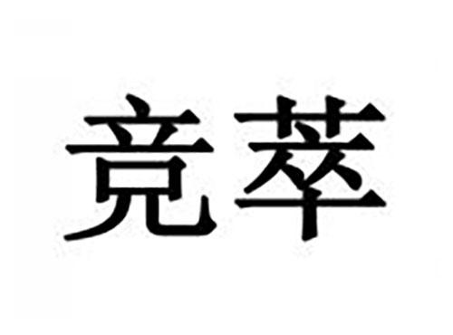 竞萃