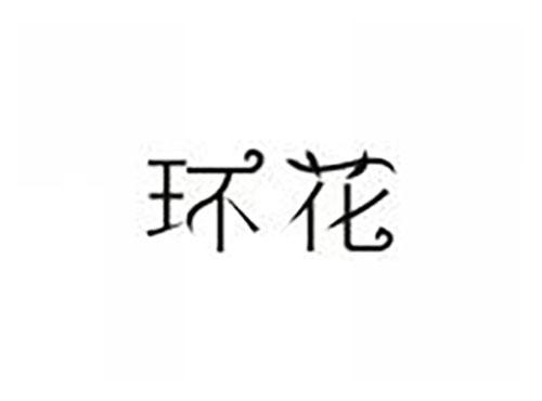 环花