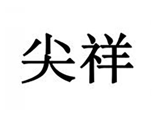 尖祥