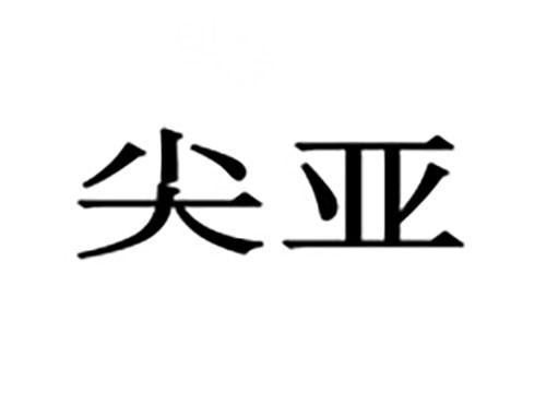 尖亚