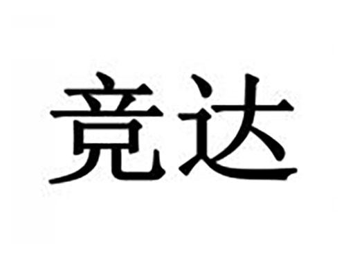竞达