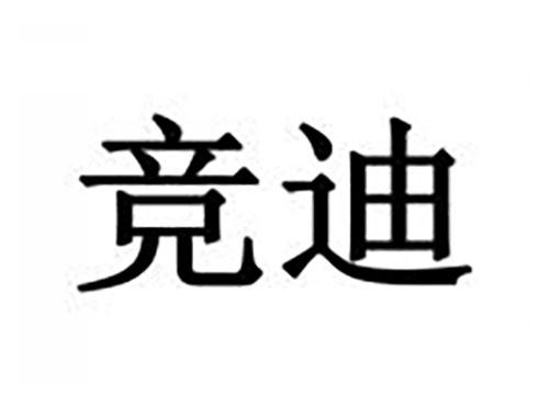 竞迪