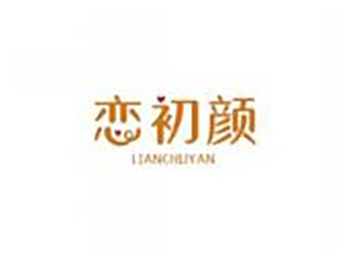 恋初颜LIANCHUYAN
