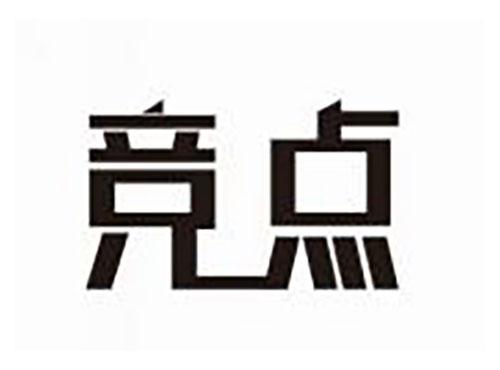 竞点