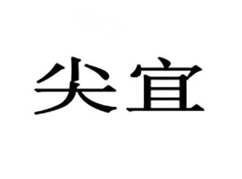 尖宜