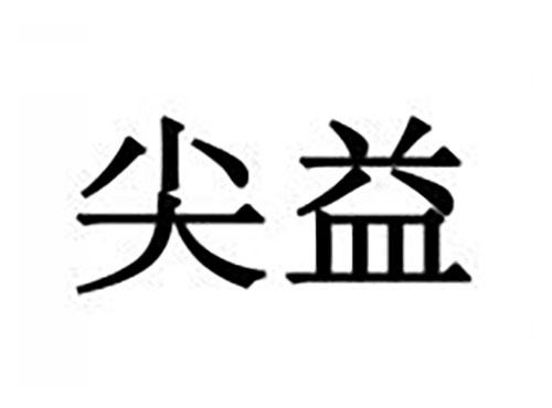 尖益