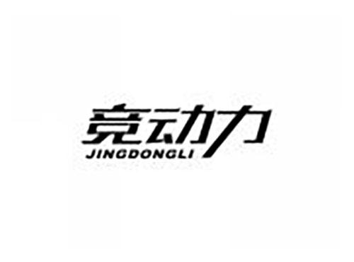 竞动力