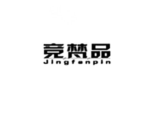 竞梵品