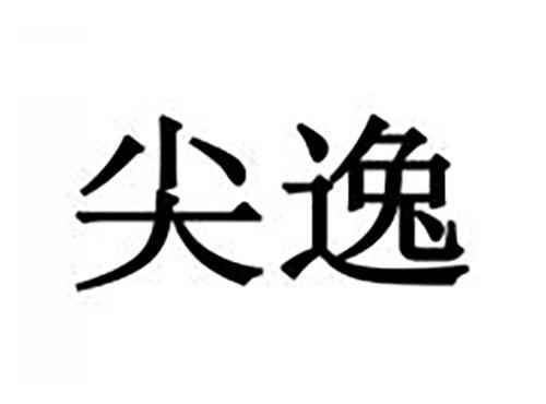 尖逸