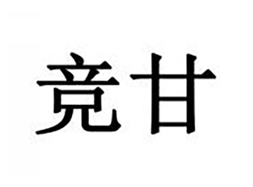 竞甘