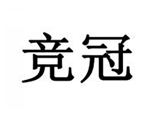竞冠