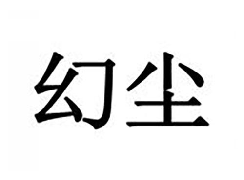幻尘