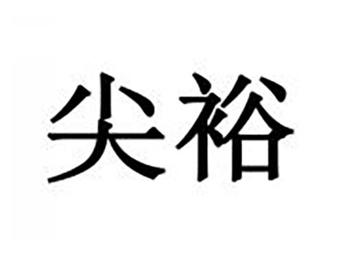 尖裕
