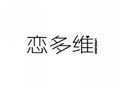 恋多维
