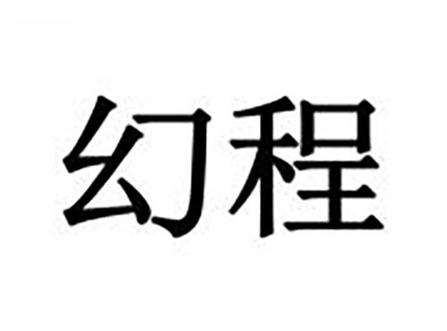 幻程