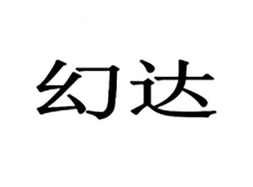 幻达