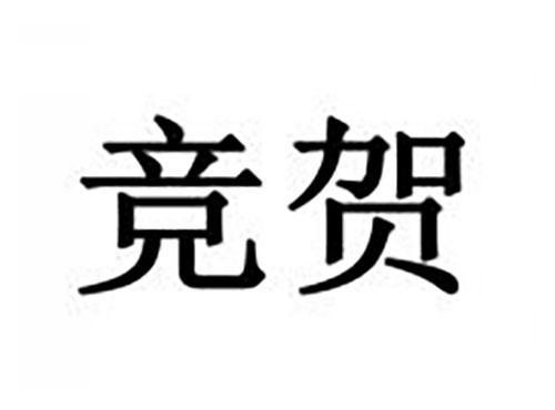 竞贺