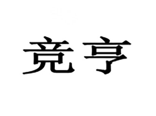 竞亨