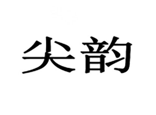尖韵