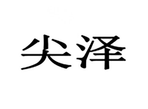 尖泽