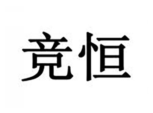 竞恒