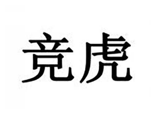 竞虎