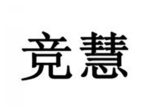 竞慧