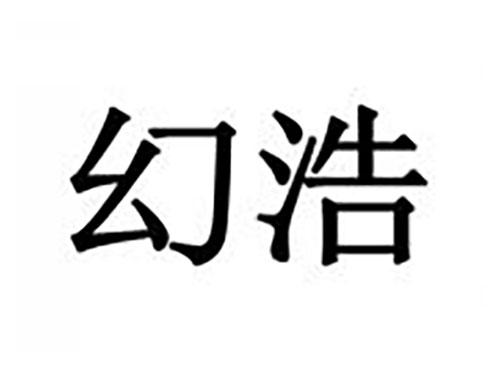 幻浩