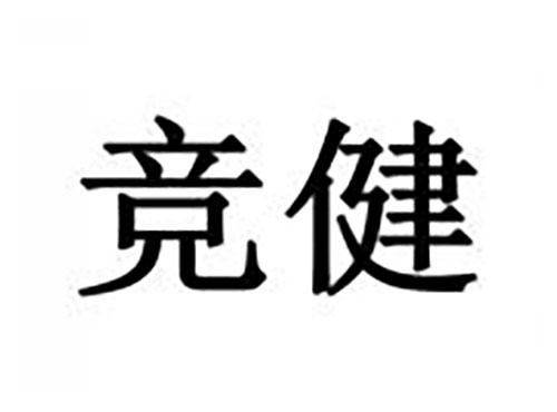 竞健