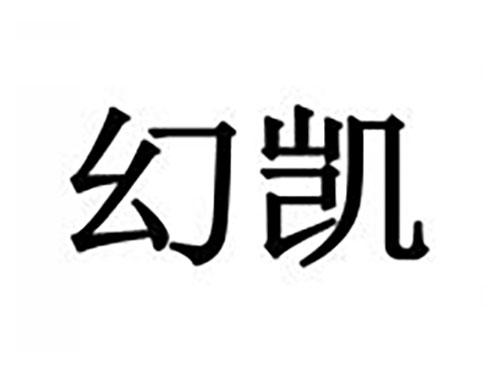 幻凯