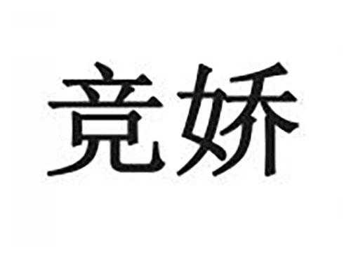 竞娇