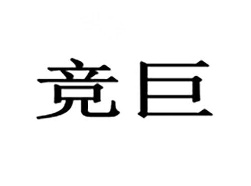 竞巨