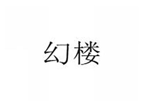幻楼