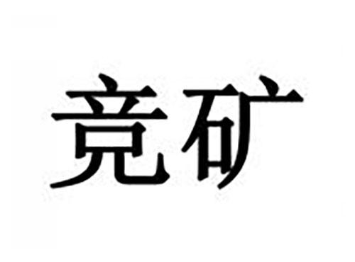 竞矿