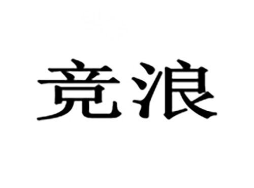 竞浪