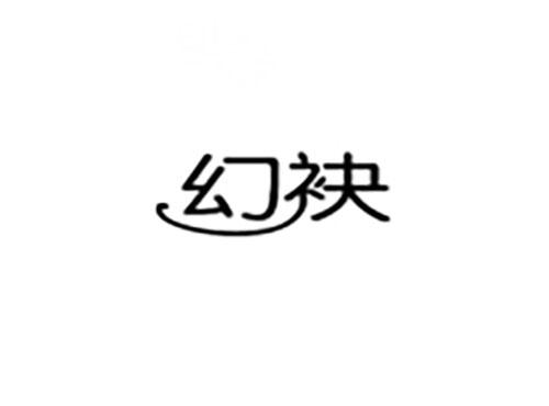 幻袂