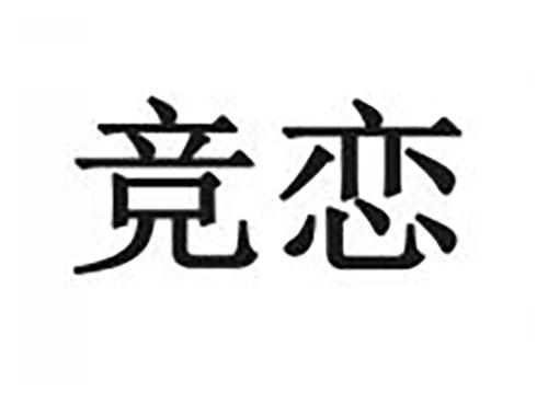 竞恋