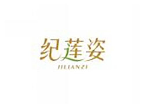 纪莲姿JILIANZI