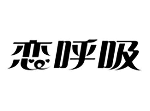 恋呼吸