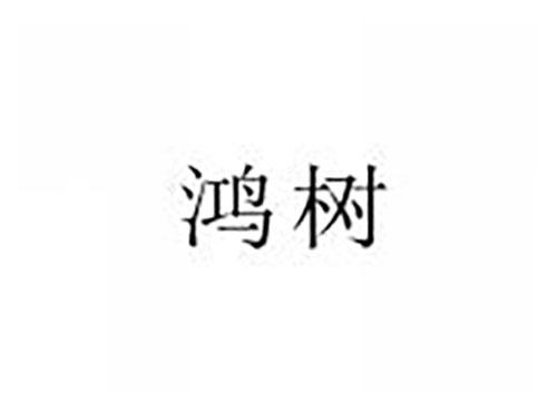 鸿树