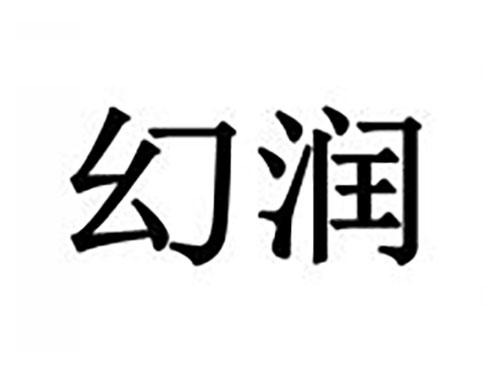 幻润